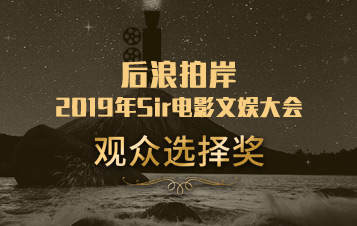 2019文娱大会---奖项评选